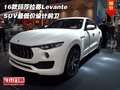 16款玛莎拉蒂Levante SUV最低价设计前卫