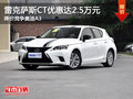 雷克薩斯CT優(yōu)惠2.5萬元 降價競爭奧迪A3