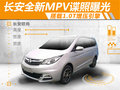 長安全新MPV諜照曝光 搭1.0T增壓發(fā)動機(jī)