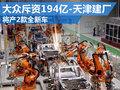 大眾斥資194億天津建廠 將產(chǎn)2款新車型