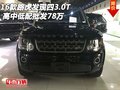 2016款路虎發(fā)現(xiàn)四3.0T 高中低配批發(fā)78萬