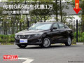 传祺GA6南宁优惠高达1万元 大量现车