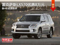 雷克萨斯LX570全系钜惠 优惠8万有现车!