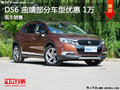 DS 6曲靖部分車型優(yōu)惠1.0萬(wàn)元 現(xiàn)車充足