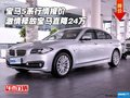 寶馬5系行情報(bào)價(jià) 激情釋放寶馬直降24萬