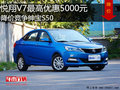 悅翔V7最高優(yōu)惠5000元 降價(jià)競(jìng)爭(zhēng)紳寶S50