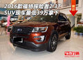 2016款福特探險者 2.3T現車最低39萬拿下