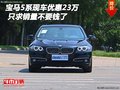寶馬5系現(xiàn)車優(yōu)惠23萬(wàn) 只求銷量不要錢了