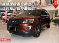 福特探險(xiǎn)者全新進(jìn)口 讓利充足僅存最低價(jià)