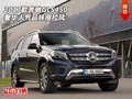 2017款奔馳GLS450  奢華人氣品味很拉風(fēng)