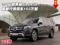 2017款奔馳GLS450 最新行情現車103萬起