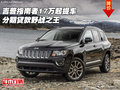 吉普指南者17萬起提車 分期貸款野戰(zhàn)之王
