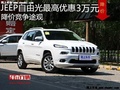 JEEP自由光最高優(yōu)惠3萬(wàn)元 降價(jià)競(jìng)爭(zhēng)途觀