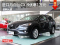 進口馬自達CX-9優惠最高1萬元 現車促銷