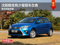 沈陽致炫有少量現車在售 暫無現金優惠