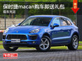 合肥车展3.25-26保时捷macan购车送礼包