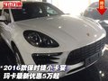 2016款保時捷小卡宴  瑪卡最新優(yōu)惠5萬起