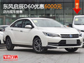 東風(fēng)啟辰D60優(yōu)惠6000元 店內(nèi)有現(xiàn)車銷售