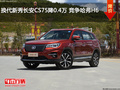 换代新秀长安CS75降0.4万 竞争哈弗H6