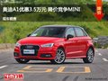 奧迪A1優(yōu)惠3.5萬(wàn)元 降價(jià)競(jìng)爭(zhēng)MINI