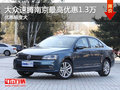 一汽大众  速腾南京最高现金优惠1.3万