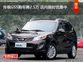 傳祺GS5購車降2.5萬 店內限時優惠中