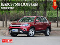長安CS75售10.88萬起 東莞接受預(yù)訂