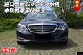 进口奔驰E200/300价格 中秋特惠平价预定