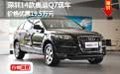 深圳14款奥迪Q7现车价格优惠19.5万元