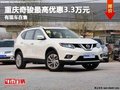 重慶奇駿最高優(yōu)惠3.3萬元 有現(xiàn)車在售