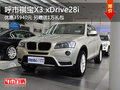 呼市祺宝X3 xDrive28i现金优惠加送礼包