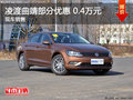 凌渡曲靖部分车型优惠0.4万元 现车充足