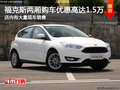 福克斯兩廂購車優惠高達1.5萬 大量現車