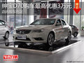 淄博紳寶D70現(xiàn)車充足 購(gòu)車最高優(yōu)惠3萬元
