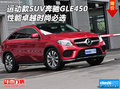 運(yùn)動(dòng)款SUV奔馳GLE450 性能卓越時(shí)尚必選