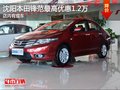 沈陽本田鋒范最高優(yōu)惠1.2萬 店內(nèi)有現(xiàn)車