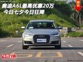 奧迪A6L最高優(yōu)惠20萬(wàn) 今日七夕今日狂降