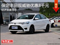 保定威驰优惠8千元 丰田性价比高三厢车