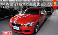 BMW寶馬1系售價(jià)最高優(yōu)惠8.2萬 少量現(xiàn)車