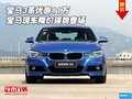 宝马3系优惠11万 宝马现车降价强势登场