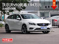 沃尔沃V60优惠1.94万元 现车销售