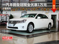 一汽豐田皇冠現金優惠1萬元 少量現車