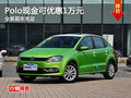 上海大众Polo现金优惠1万元 现车充足