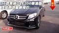 16款奔馳GLE350柴油版 頂級舒適最新報價