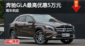 长沙奔驰GLA优惠5万 降价竞争宝马X1