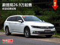 進(jìn)口大眾蔚攬現(xiàn)26.9萬起售 歡迎垂詢