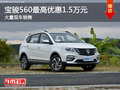 寶駿560最高優(yōu)惠1.5萬(wàn)元 大量現(xiàn)車(chē)銷(xiāo)售