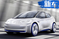 大眾純電動車下周預訂 22萬起售/續航超550km