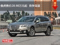 傲虎售價28.98萬元起  競爭冠道