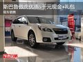 斯巴魯傲虎優(yōu)惠5千元現(xiàn)金+禮包 現(xiàn)車銷售